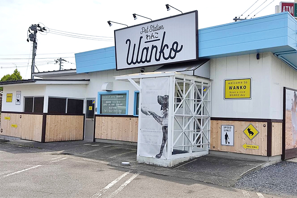 多賀城市にある本格的なトリミング、ホテルのWanko(わんこ)