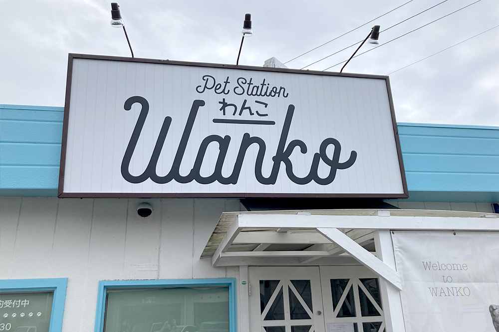 多賀城市にあるみやぎ生協大代店すぐ横にペットトリミング、ホテルのWanko(わんこ)があります！